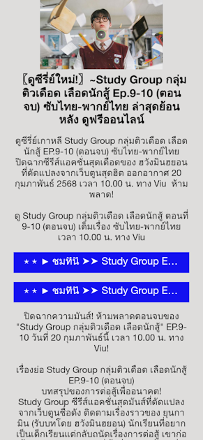 〖ดูซีรี่ย์ใหม่!〗~Study Group กลุ่มติวเดือด เลือดนักสู้ Ep.9-10 (ตอนจบ) ซับไทย-พากย์ไทย ล่าสุดย้อนหลัง ดูฟรีออนไลน์